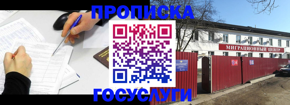 прописка ребенка в Горняке